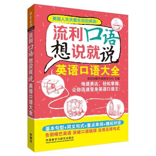 流利口语想说就说:英语口语大全 商品图0
