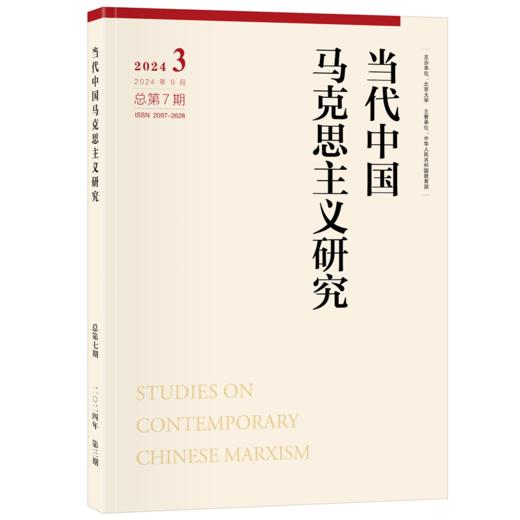 当代中国马克思主义研究（2024年第3期） 主编：顾海良 北京大学出版社 当代中国马克思主义研究 商品图0
