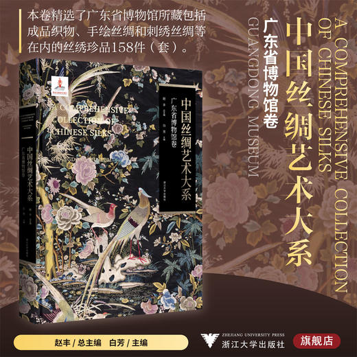 中国丝绸艺术大系·广东省博物馆卷/赵丰总主编/白芳主编/浙江大学出版社 商品图0
