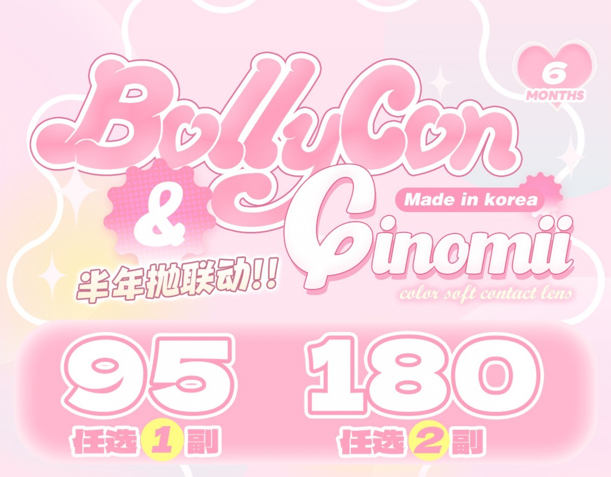 半年抛Bollycon 韩产年抛！