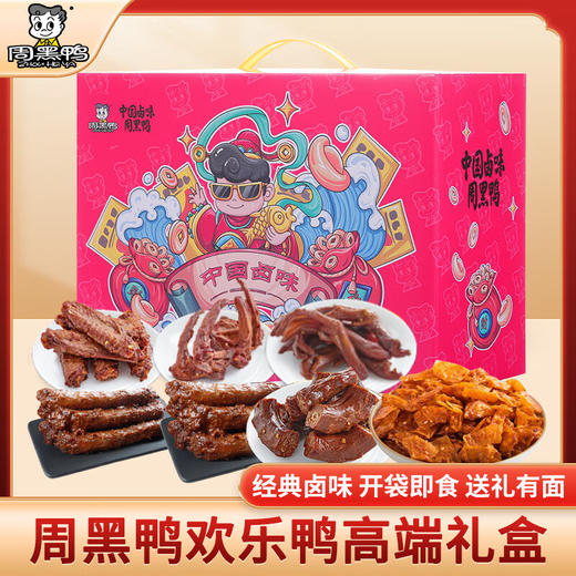 周黑鸭_零食礼包【欢乐鸭礼盒】 商品图0