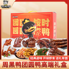 周黑鸭_零食礼包【团圆鸭礼盒】