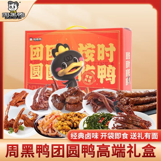 周黑鸭_零食礼包【团圆鸭礼盒】 商品图0