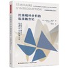 拉康精神分析的临床概念化 从临床个案引入拉康精神分析的研讨班 商品缩略图0