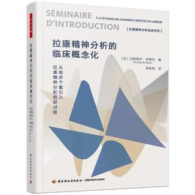 拉康精神分析的临床概念化 从临床个案引入拉康精神分析的研讨班