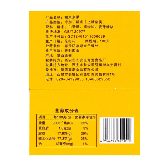长安铺子糯米京果 商品图3