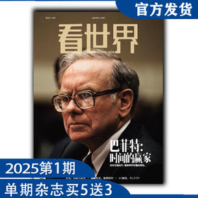 《看世界》2025年第1期：巴菲特：时间的赢家