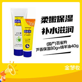 百雀羚芦荟保湿80g+绵羊油40g