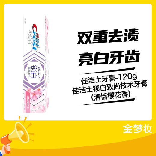 佳洁士牙膏-120g佳洁士锁白致尚技术牙膏（清恬樱花香） 商品图0