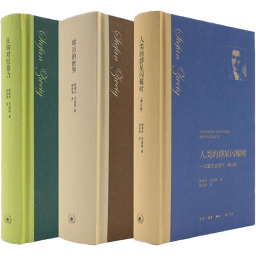 茨威格精选作品集 精装全三册 斯蒂芬·茨威格 著 三联书店 商品图4