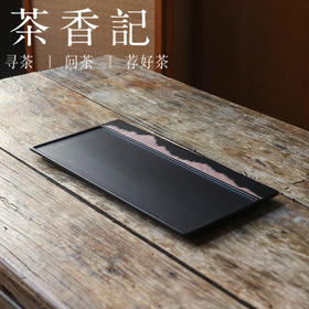 茶香记 岩山主人干泡台简约壶承百搭实用茶盘坚固耐用茶道零配