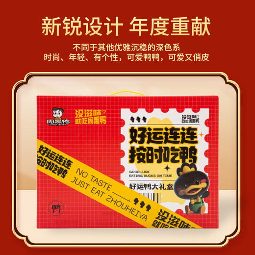 周黑鸭_零食礼包【好运鸭礼盒】 商品图2