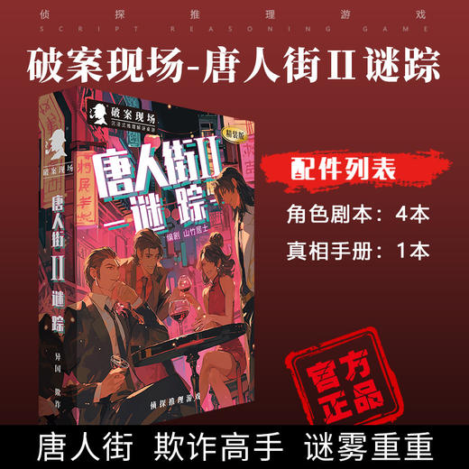 【剧本杀桌游】谋杀之谜实体本 K的游戏剧情侦探游戏剧本 官方正版 商品图7