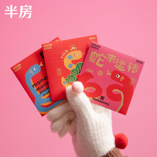 半房 五福蛇年小红包 5只不同花色 商品图3