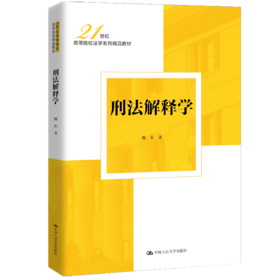 刑法解释学（21世纪高等院校法学系列精品教材）/ 魏东