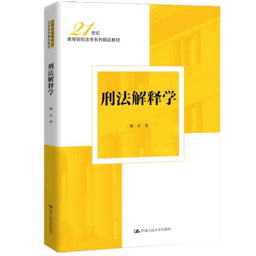 刑法解释学（21世纪高等院校法学系列精品教材）/ 魏东 商品图0