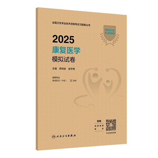 2025康复医学模拟试卷 全国卫生专业技术资格考试习题集丛书 燕铁斌金冬梅编适用专业康复医学(中级)9787117371179人民卫生出版社 商品图1