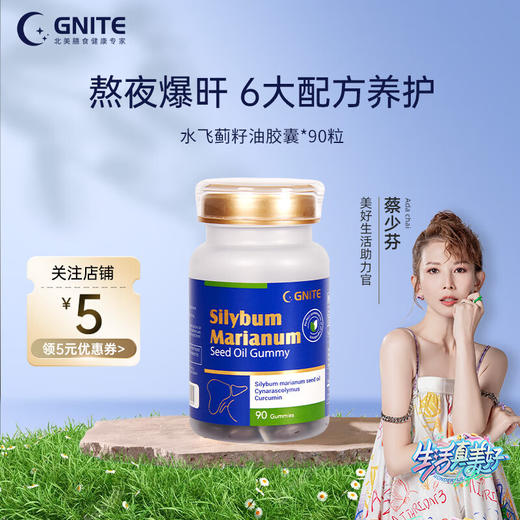GNITE水飞蓟籽油凝胶糖果  90粒/瓶 商品图0