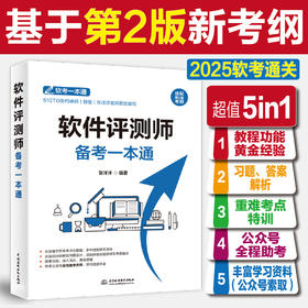 软件评测师备考一本通