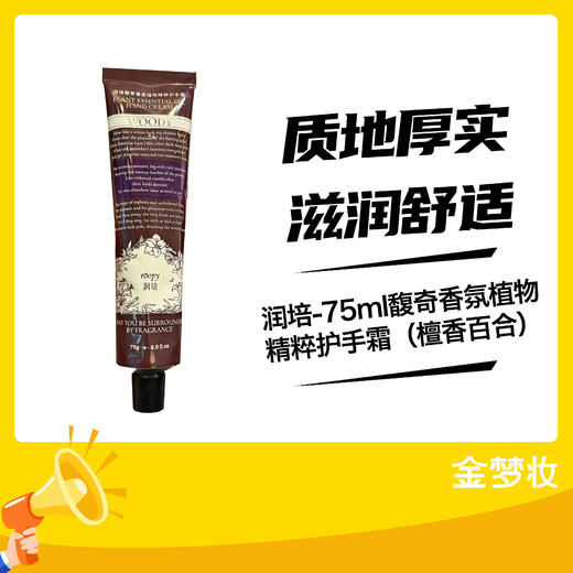润培-75ml馥奇香氛植物精粹护手霜（檀香百合） 商品图0
