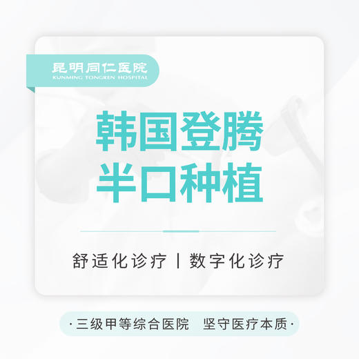 【集采种好牙】韩国登腾半口种植 商品图0