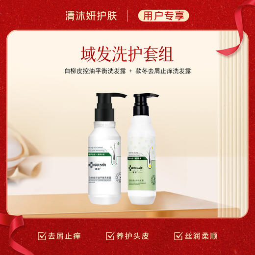 洗护套组（域发）洗发水+护肤素 控油去屑滋养秀发 商品图1