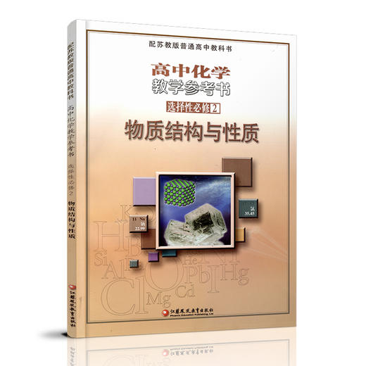 2025 高中化学教学参考书 选择性必修2 物质结构与性质 配苏教版普通高中教科书 中学化学课 江苏凤凰教育出版社 商品图2
