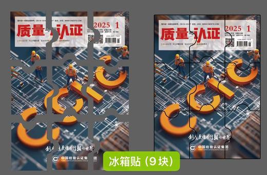 《质量与认证》杂志限量版联名文创 1-12月封面不同 沟通后再下单 商品图1