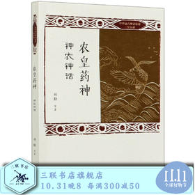 农皇药神 神农神话 刘勤等 著  三联书店旗舰店