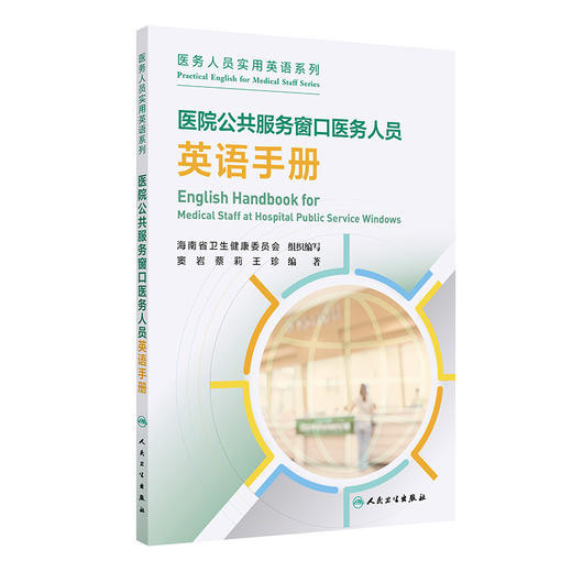 医院公共服务窗口医务人员英语手册 医务人员实用英语系列 窦岩 蔡莉 王珍著 英语回话模拟场景 人民卫生出版社9787117367745 商品图1