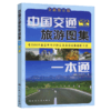 中国交通旅游图集一本通（2025版） 商品缩略图2