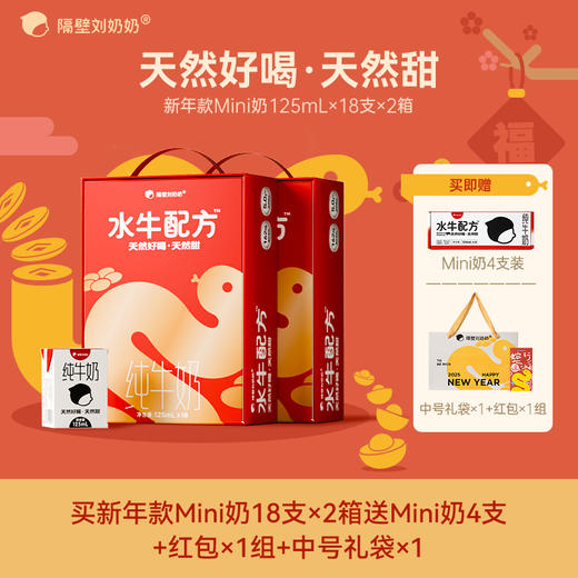 【阖家欢乐阖家喜！】新年定制款！隔壁刘奶奶经典热品🔥🥛水牛配方mini奶系列 多规格可选 | 珍稀奶源、奶源黄金 | 天然好喝天然甜！喝出甘蔗味道~每盒5.0g优质蛋白！送礼超有面~ 商品图1
