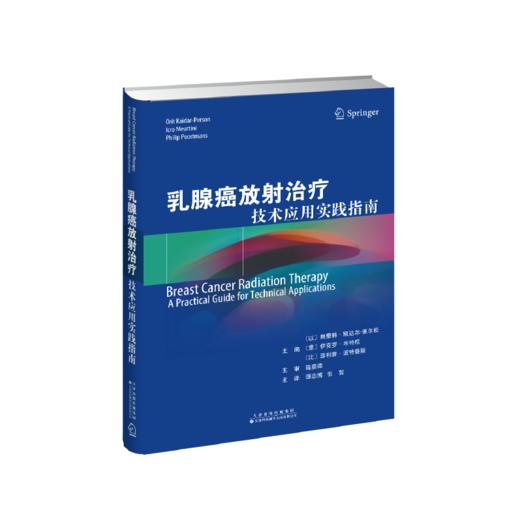 乳腺癌放射治疗：技术应用实践指南 乳腺癌 放射治疗 肿瘤学 影像学 技术应用 实践指南 商品图1