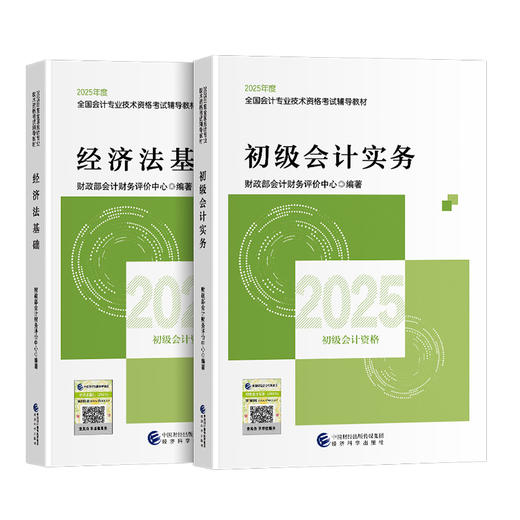 【官方初级会计教材】新版2025现货官方教材初级会计职称考试用书教材初级会计实务经济法基础 商品图3
