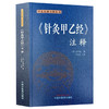 针灸甲乙经 注释 中医经典注释丛书 (晋) 皇甫谧 撰 王海焱 主校 五脏传病发寒热 五脏六腑胀 中国中医药出版社9787513287418 商品缩略图1