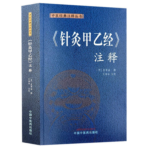 针灸甲乙经 注释 中医经典注释丛书 (晋) 皇甫谧 撰 王海焱 主校 五脏传病发寒热 五脏六腑胀 中国中医药出版社9787513287418 商品图1