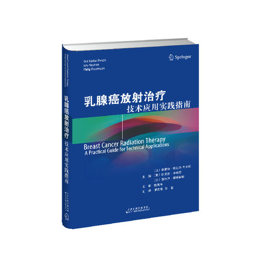 乳腺癌放射治疗：技术应用实践指南 乳腺癌 放射治疗 肿瘤学 影像学 技术应用 实践指南 商品图2