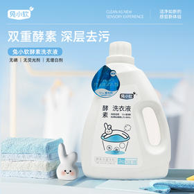 兔小软  酵素洗衣液2kg 瓶装 深层洁净