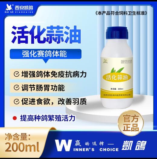 凯鸽鸽药【活化蒜油200ml】有效抑制肠道细菌感染‼ 商品图0