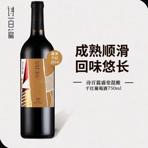 【诗百篇】中国怀来迦南酒业 2014年份盛棠干红葡萄酒  单宁成熟顺滑 赤霞珠 丹魄和小西拉等混酿 赠礼盒 商品图3
