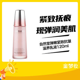 自然堂弹嫩紧致抗皱滋养乳液120ml