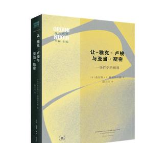 让-雅克·卢梭与亚当·斯密：一场哲学的相遇  三联书店旗舰店