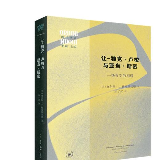 让-雅克·卢梭与亚当·斯密：一场哲学的相遇  三联书店旗舰店 商品图0
