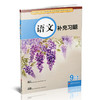 2025年春 语文补充习题 9下 九年级下册 人教版  初中 中学同步教辅教材配套用书 江苏凤凰教育出版社 官网正版XGX 商品缩略图2