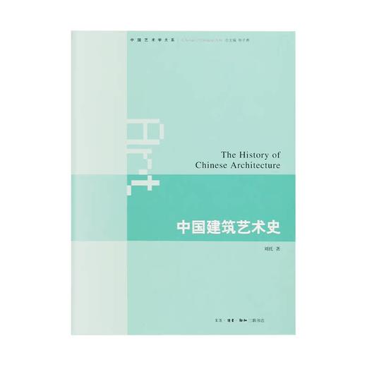 中国建筑艺术史 刘托 著 三联书店旗舰店 商品图1