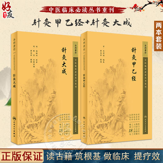 正版2册 针灸大成+针灸甲乙经原版原文无翻译杨继洲皇甫谧中医临床必读丛书重刊中医针灸学自学入门书籍基础理论人民卫生出版社 商品图0