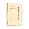 中国文化史研究(2024年第2期·总第2期) 商品缩略图0