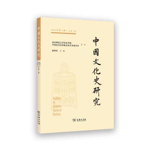 中国文化史研究(2024年第2期·总第2期) 商品图0