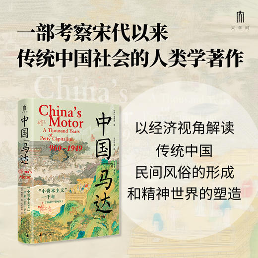大学问·中国“马达”：“小资本主义”一千年（960—1949）  [美]葛希芝/著    马丹丹等 /译 商品图0