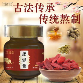 【单瓶有货】兰诸堂自研肥健膏 焕新升级